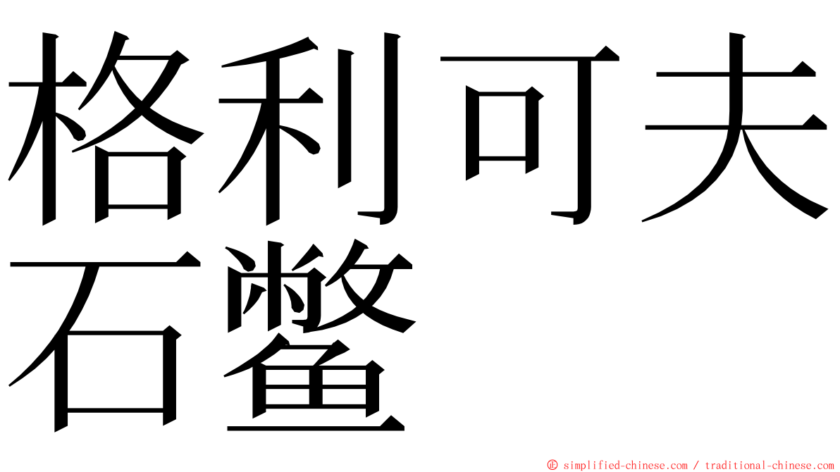 格利可夫石鳖 ming font