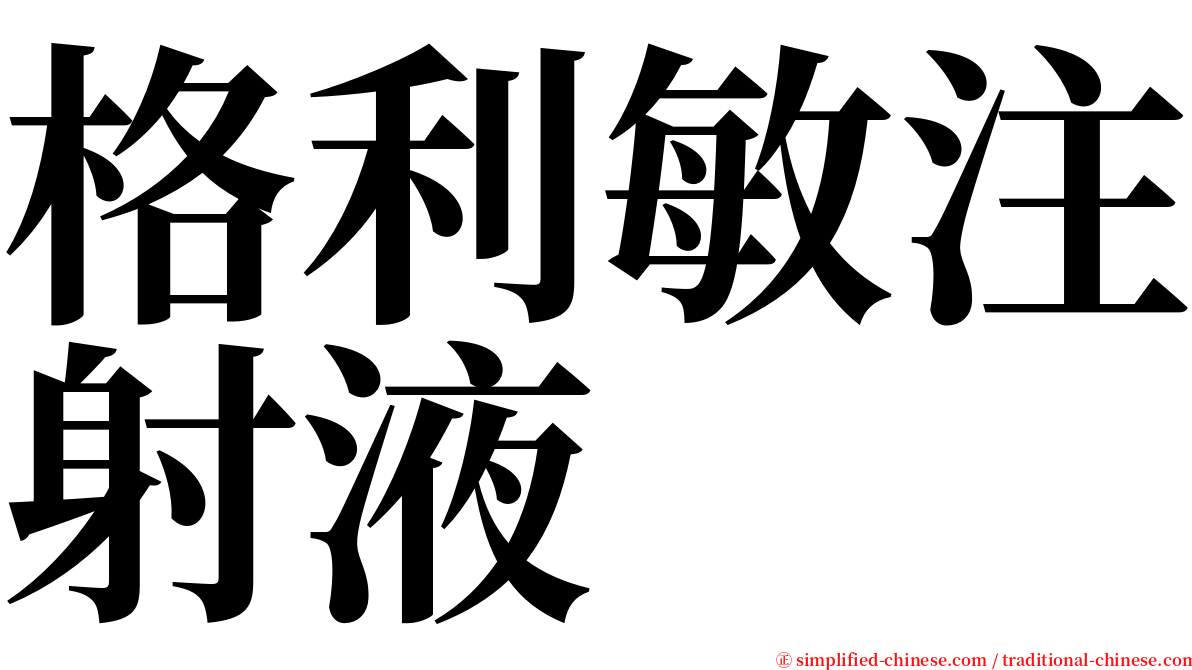 格利敏注射液 serif font