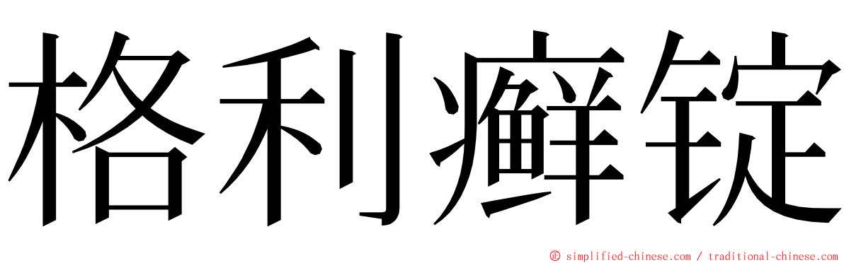 格利癣锭 ming font