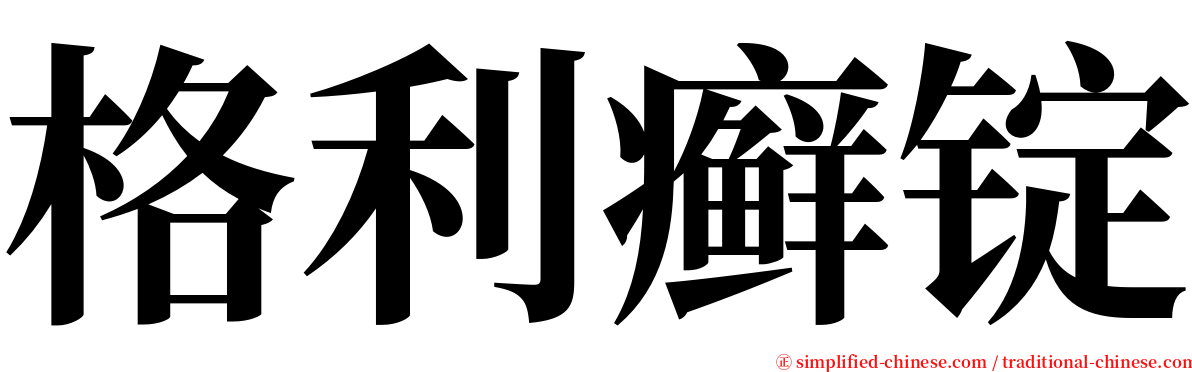 格利癣锭 serif font