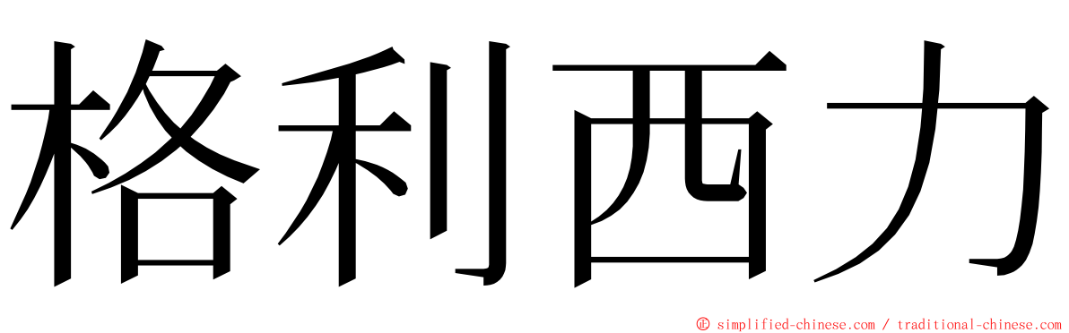 格利西力 ming font