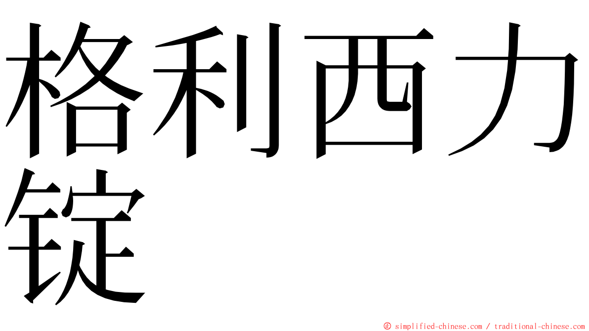 格利西力锭 ming font