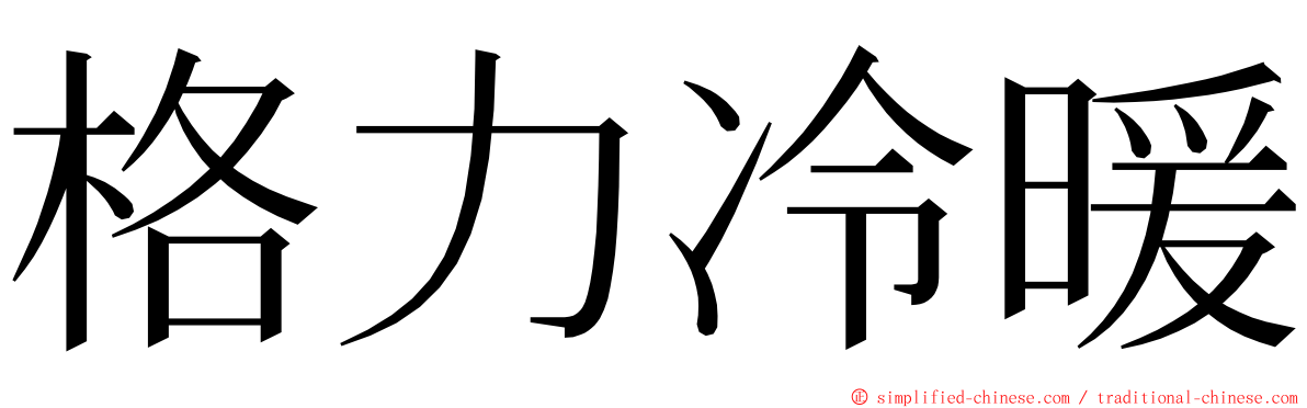 格力冷暖 ming font