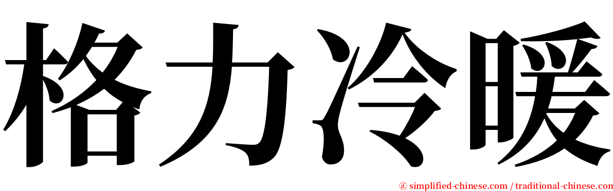 格力冷暖 serif font