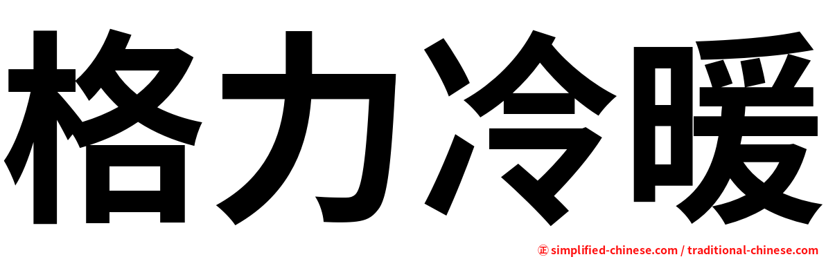 格力冷暖