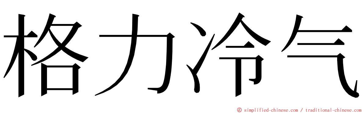 格力冷气 ming font