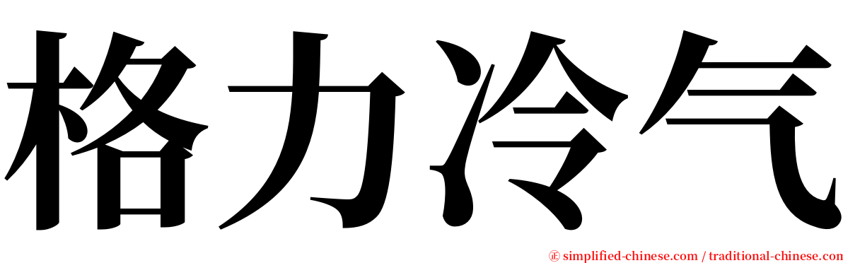 格力冷气 serif font