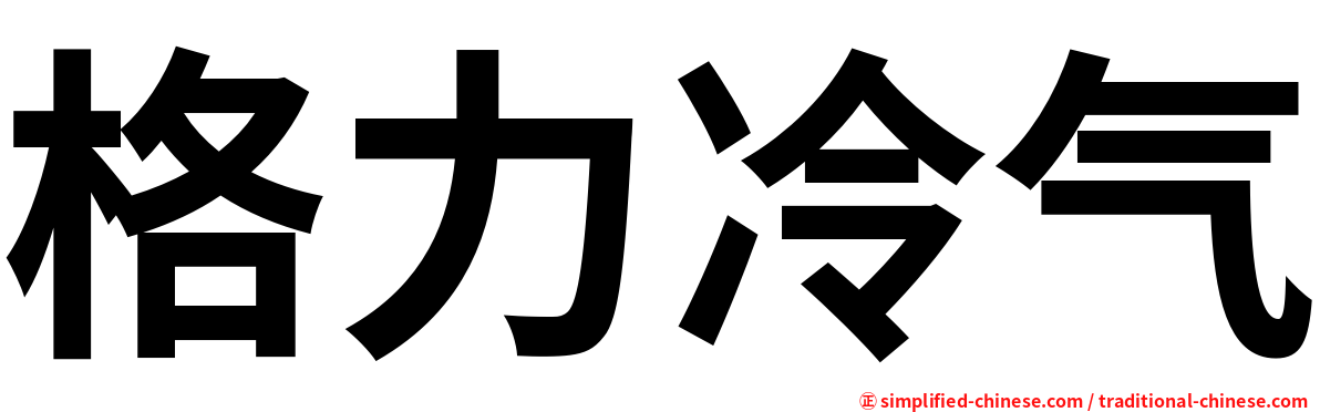 格力冷气