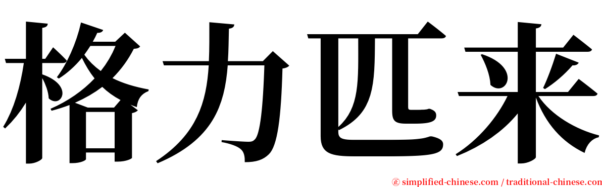 格力匹来 serif font