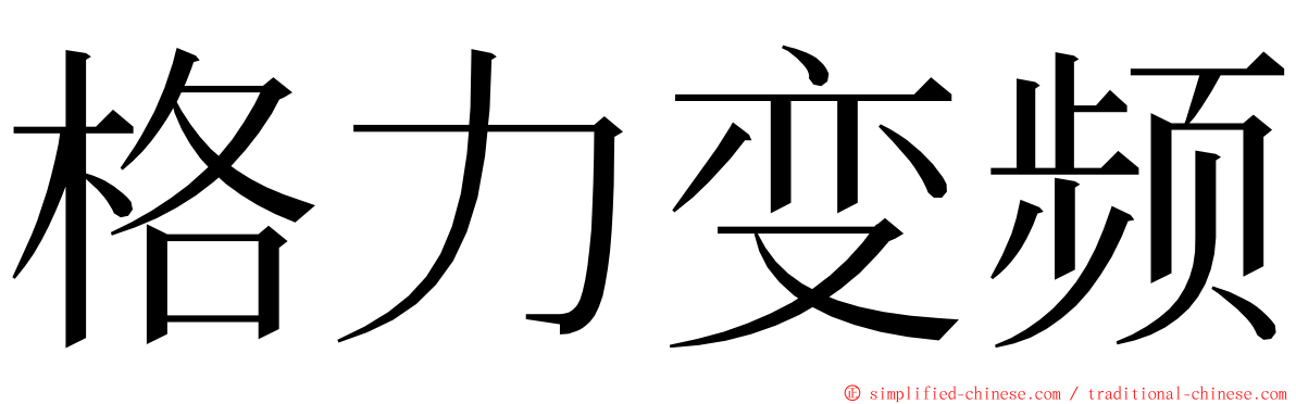 格力变频 ming font