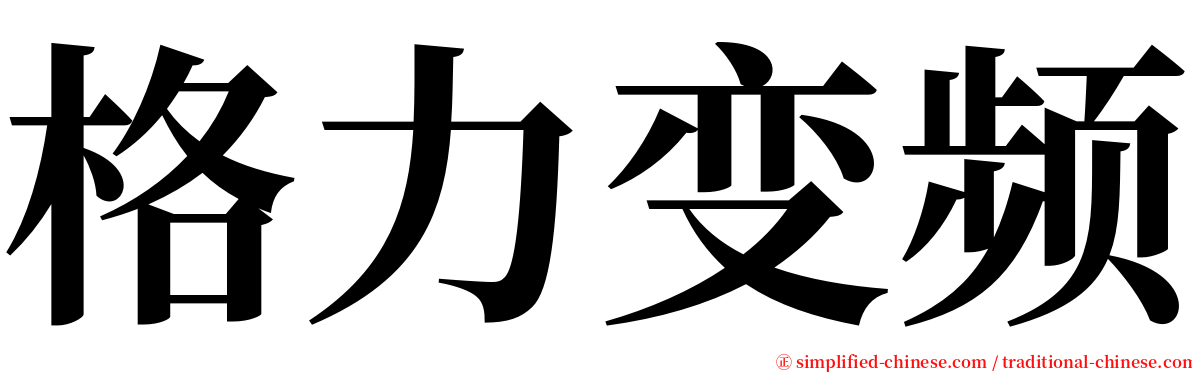 格力变频 serif font