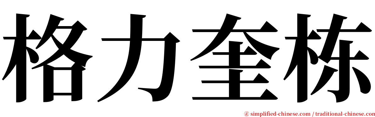 格力奎栋 serif font