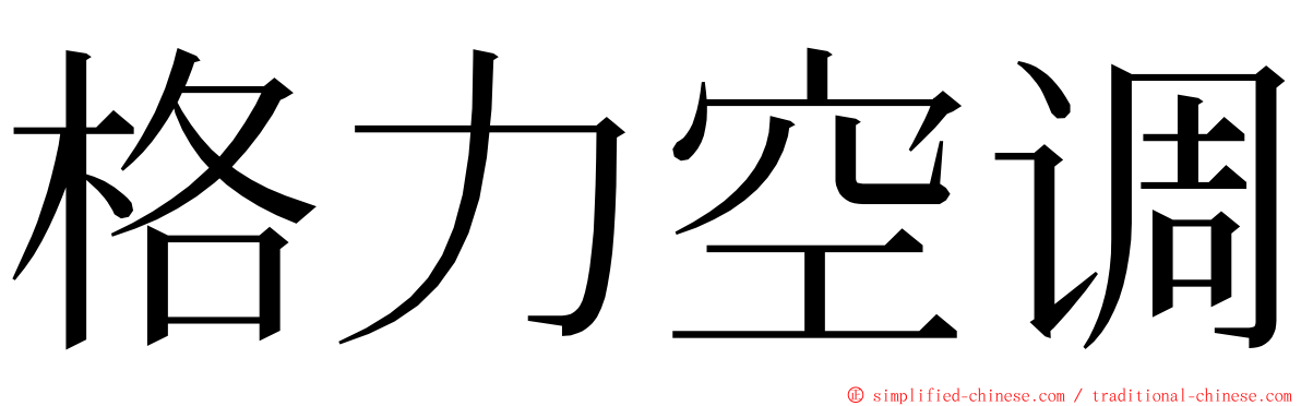 格力空调 ming font