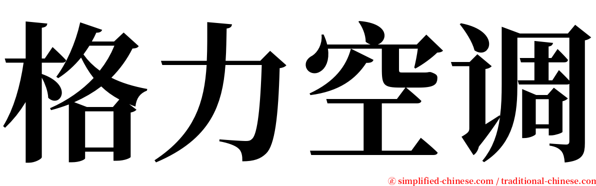 格力空调 serif font