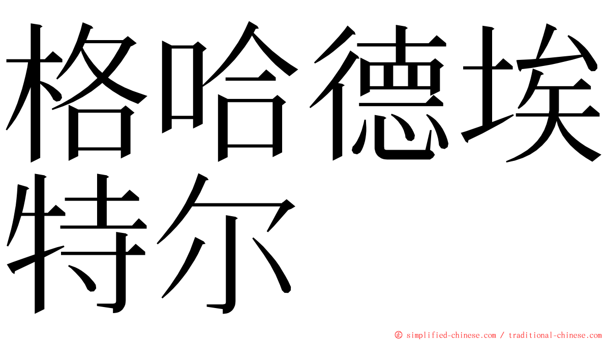 格哈德埃特尔 ming font