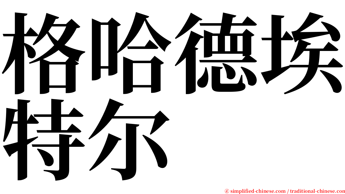 格哈德埃特尔 serif font