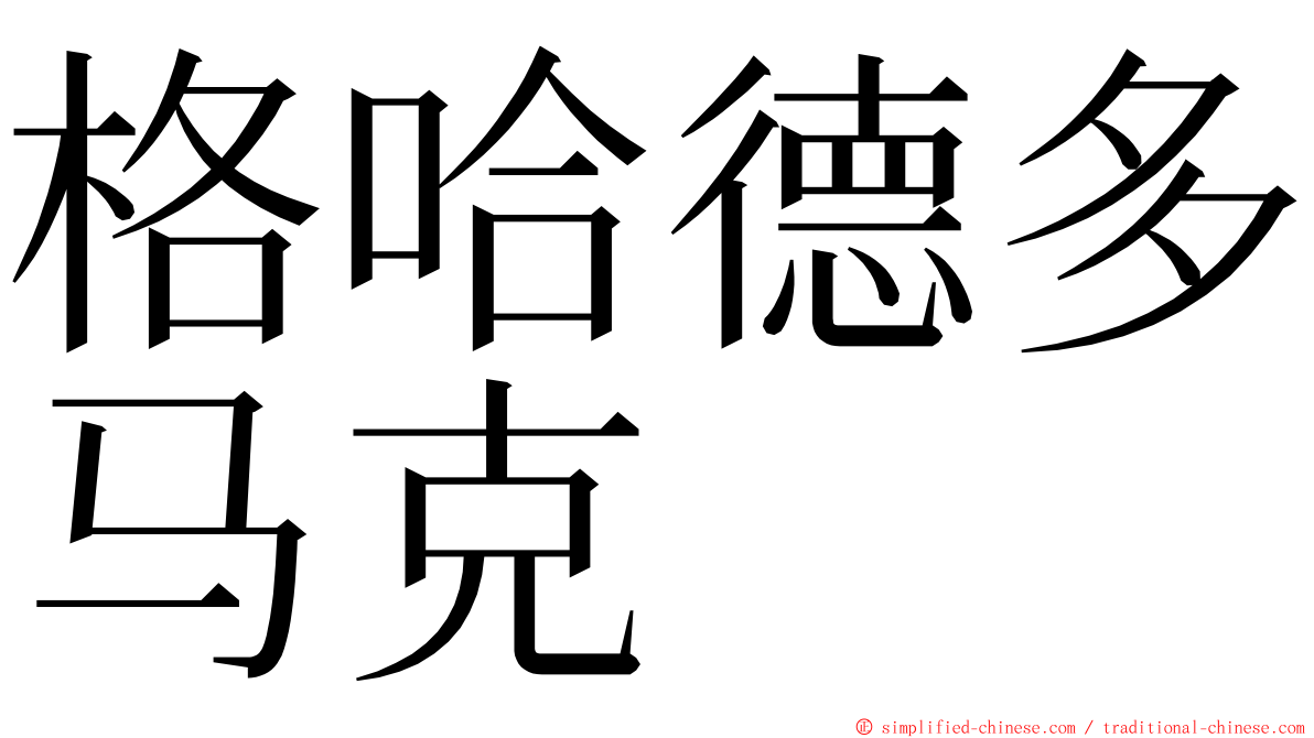 格哈德多马克 ming font