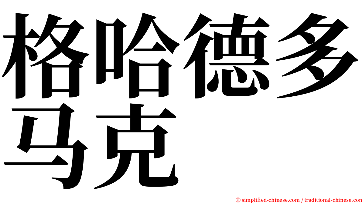 格哈德多马克 serif font