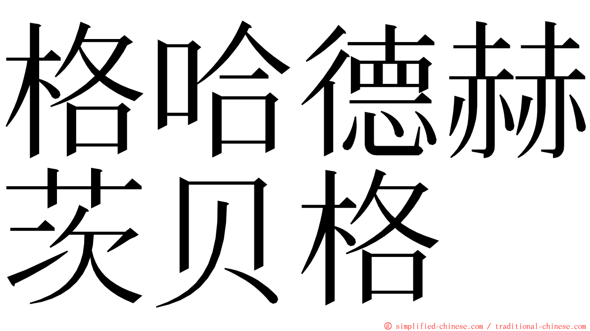 格哈德赫茨贝格 ming font