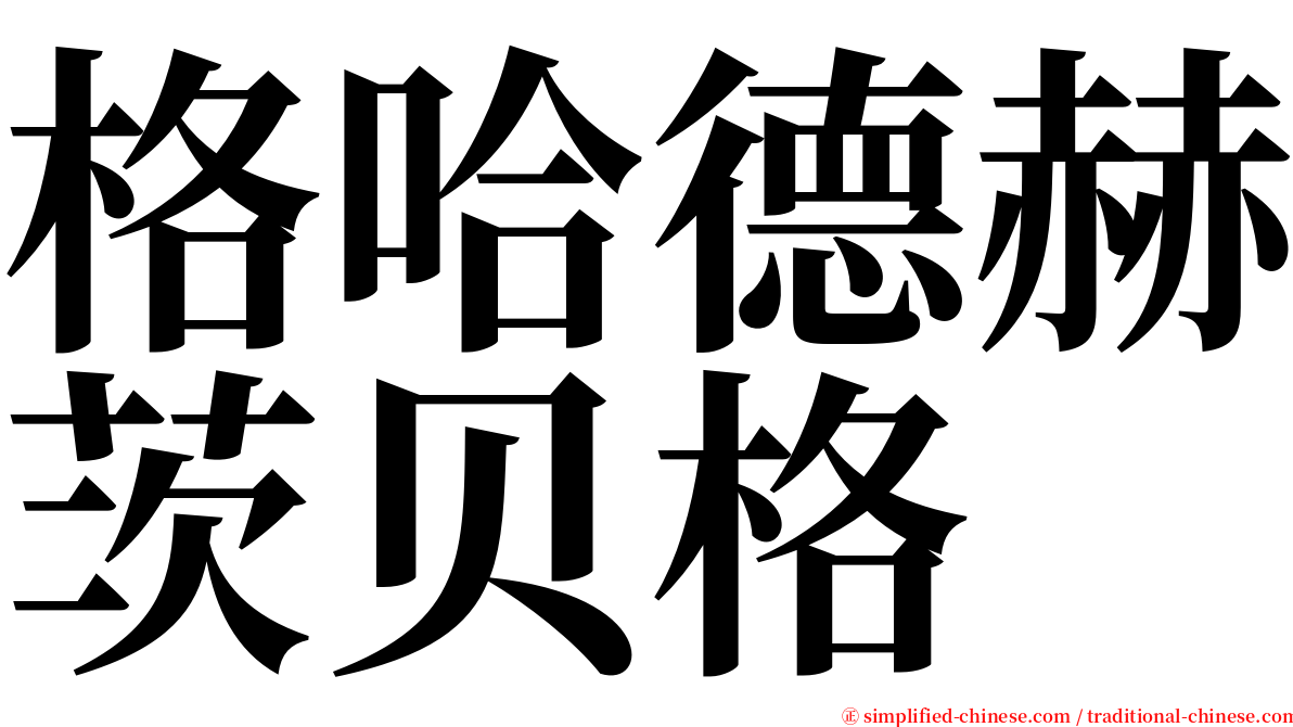 格哈德赫茨贝格 serif font