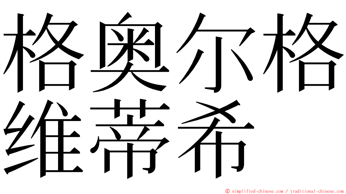 格奥尔格维蒂希 ming font