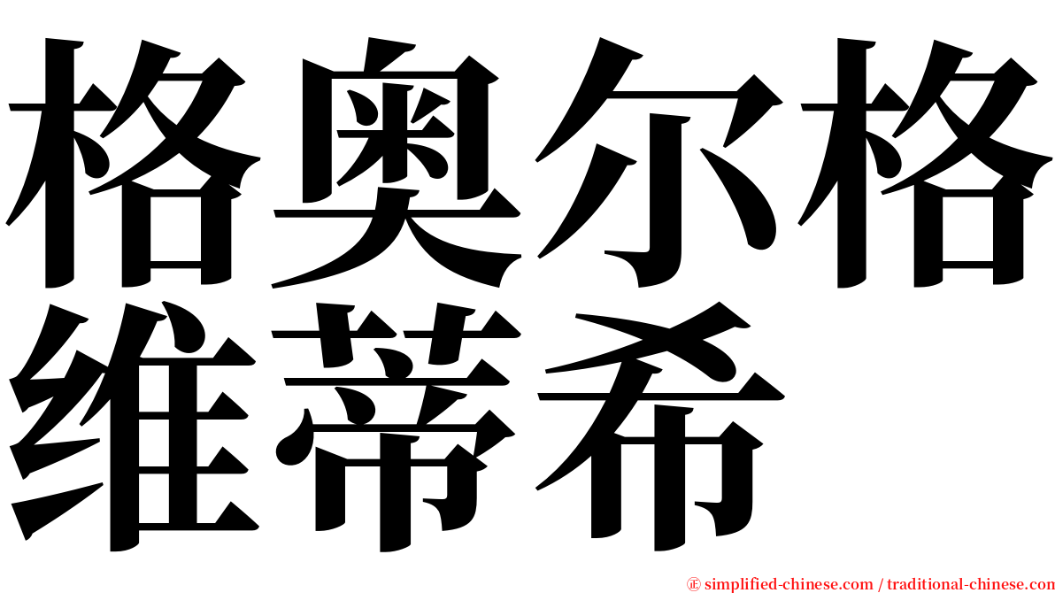 格奥尔格维蒂希 serif font