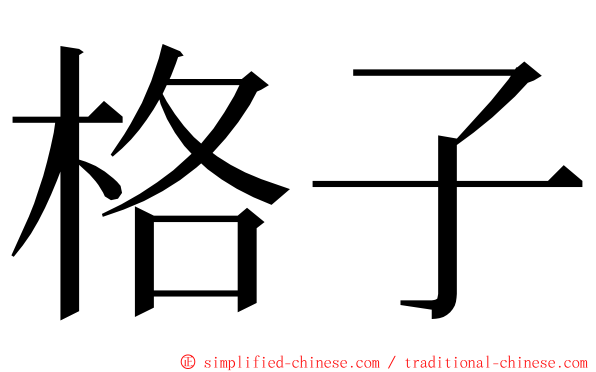 格子 ming font
