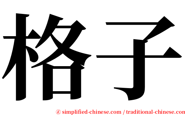格子 serif font