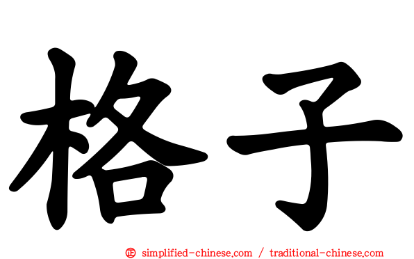 格子