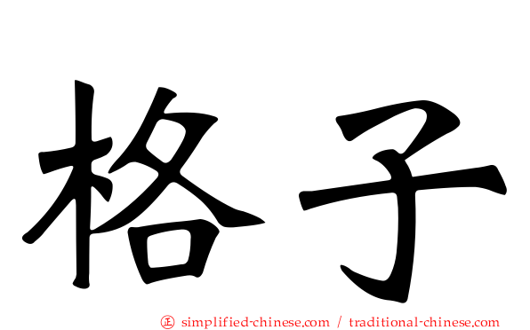 格子