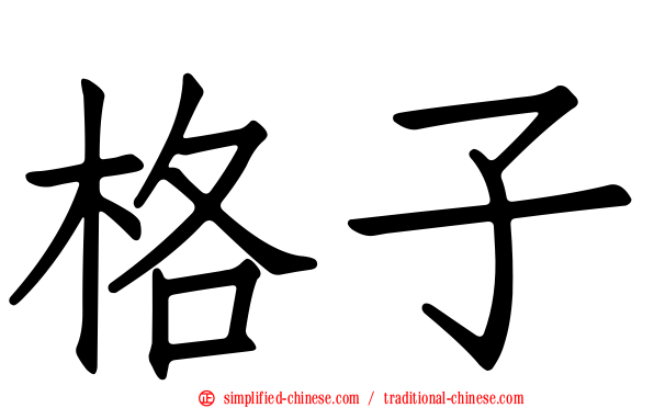 格子