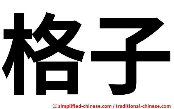 格子