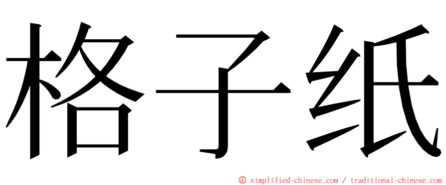 格子纸 ming font