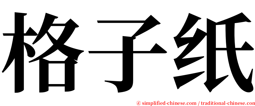 格子纸 serif font