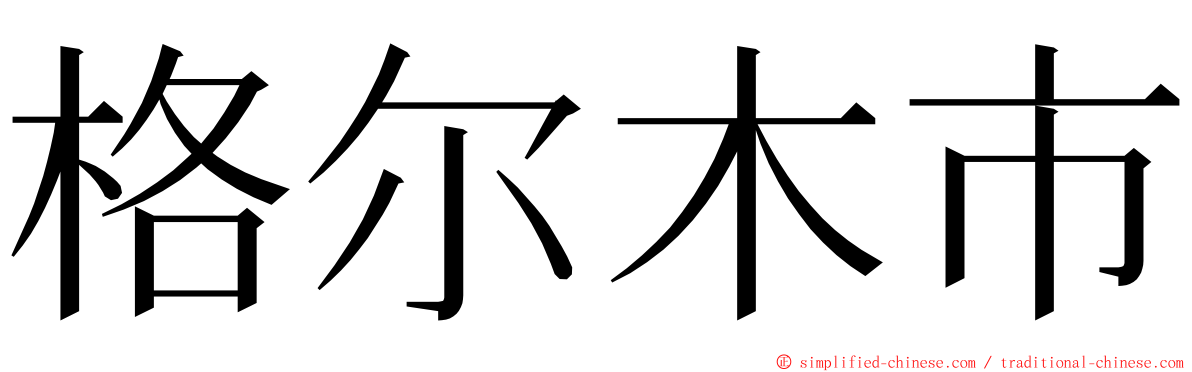 格尔木市 ming font