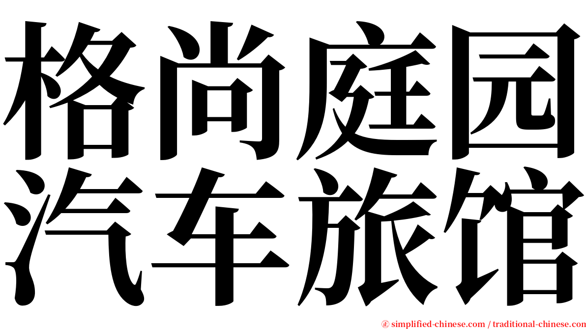 格尚庭园汽车旅馆 serif font