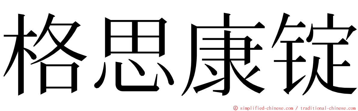 格思康锭 ming font