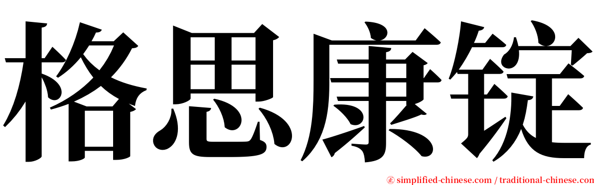 格思康锭 serif font