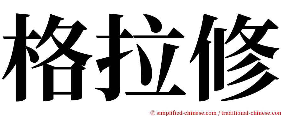 格拉修 serif font