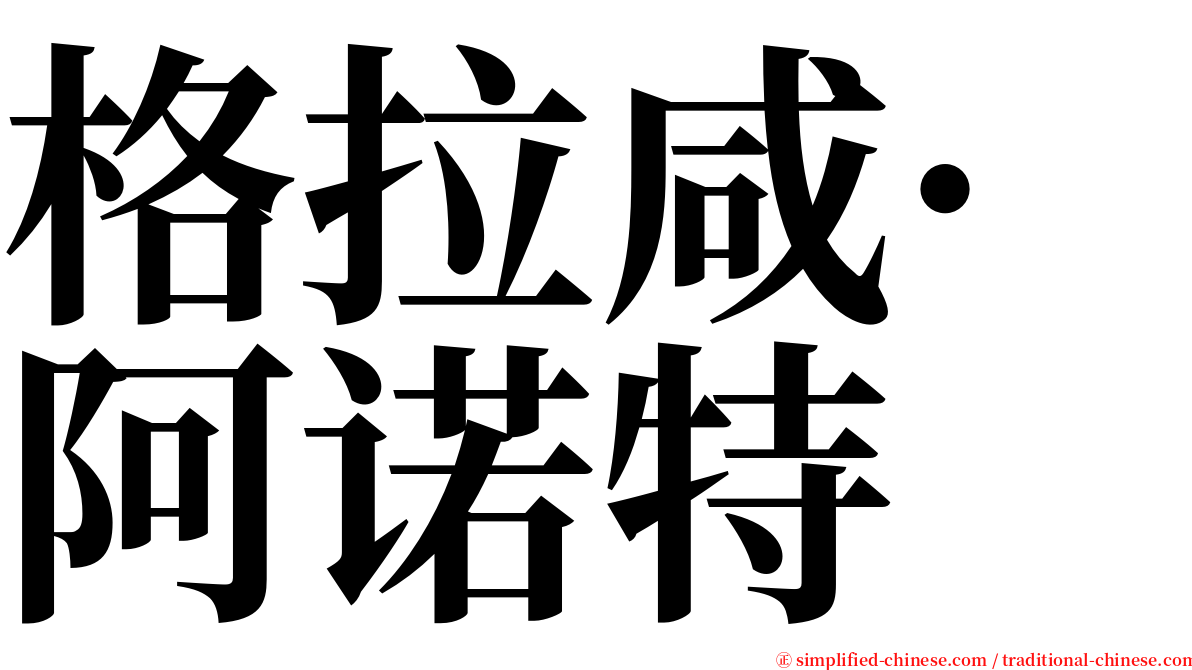 格拉咸·阿诺特 serif font