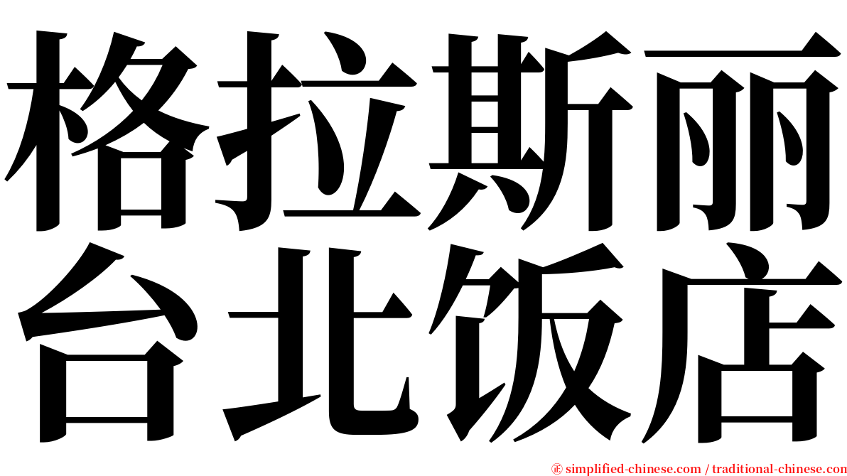 格拉斯丽台北饭店 serif font