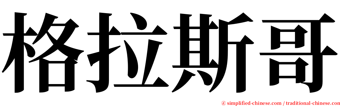 格拉斯哥 serif font