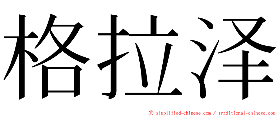 格拉泽 ming font