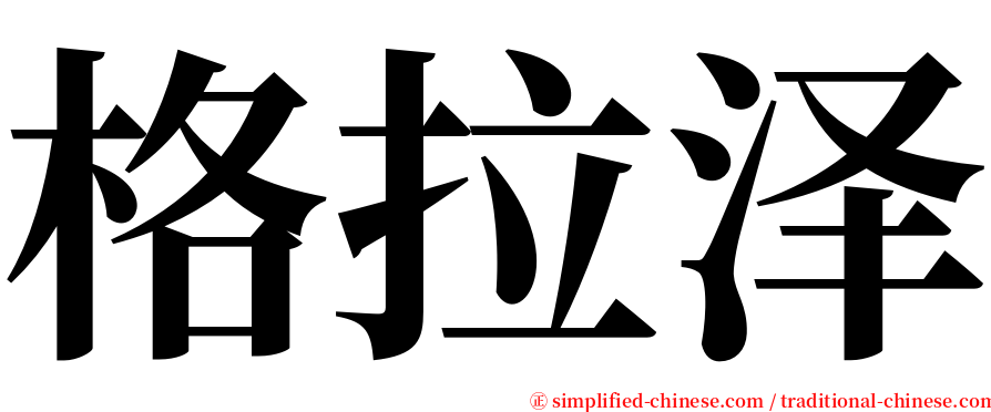 格拉泽 serif font