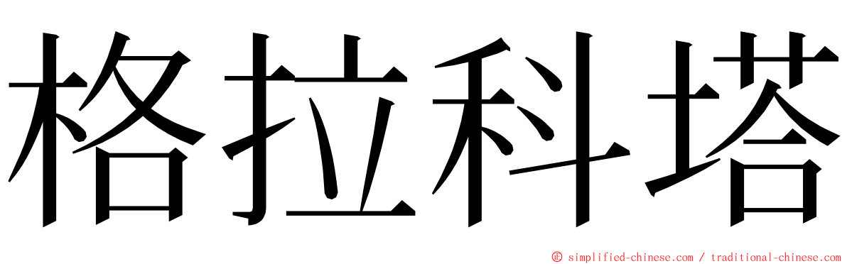 格拉科塔 ming font