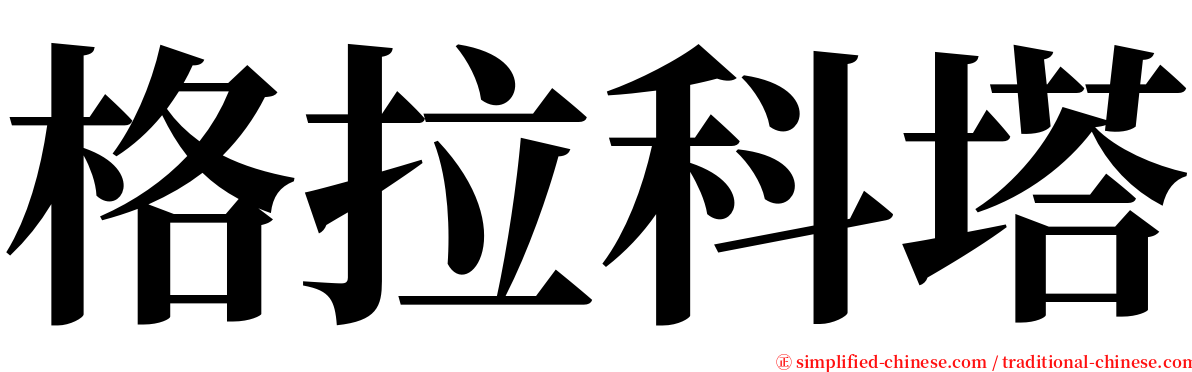 格拉科塔 serif font