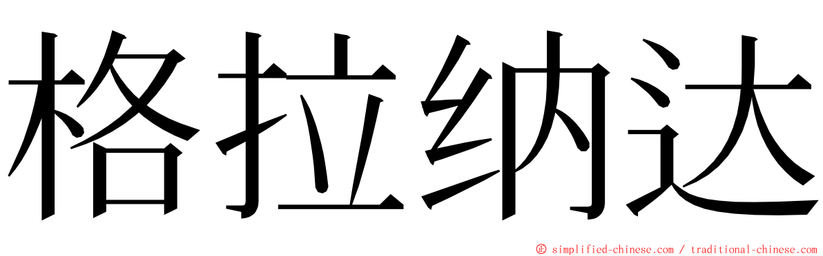 格拉纳达 ming font