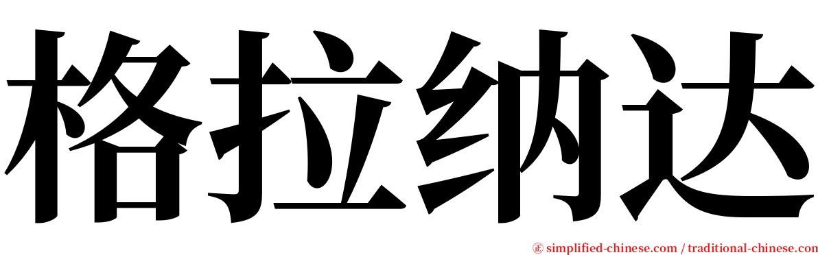 格拉纳达 serif font