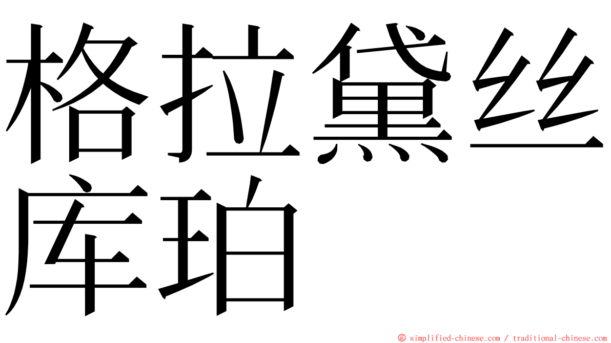 格拉黛丝库珀 ming font