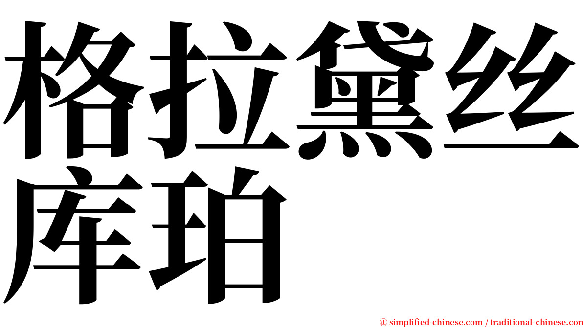 格拉黛丝库珀 serif font